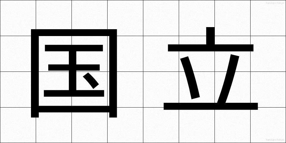 国立 (こくりつ)
