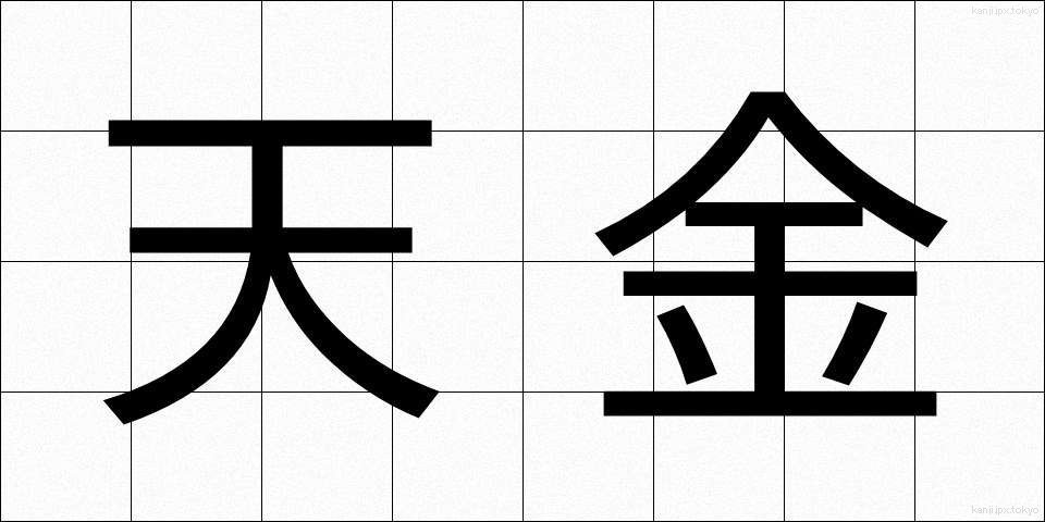 天金 (てんきん)