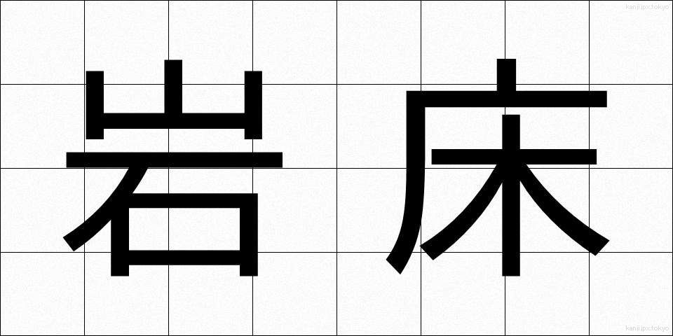 岩床 (がんしょう)