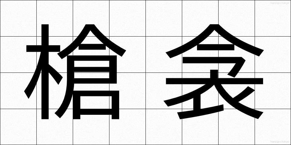 槍衾 (やりぶすま)