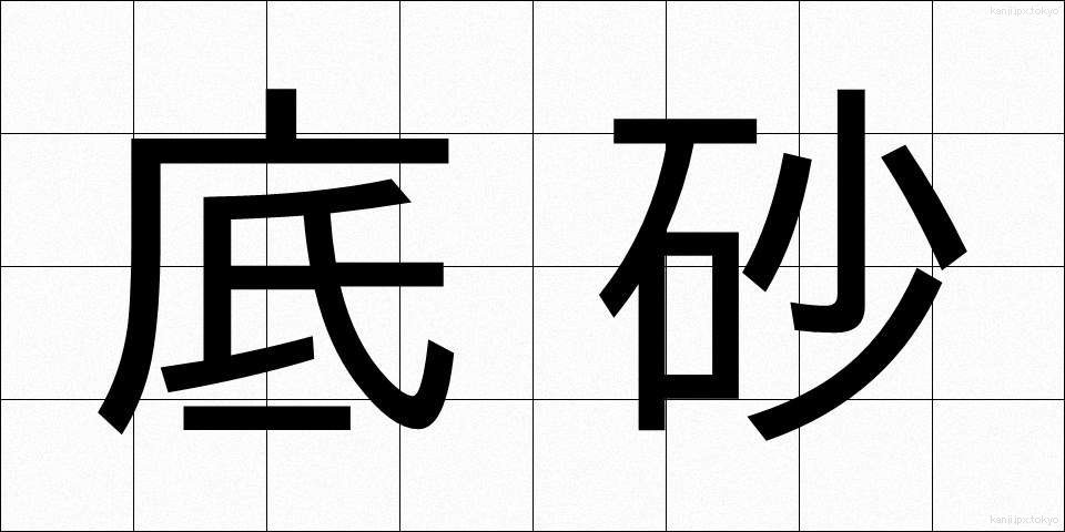 底砂 (ていさ)