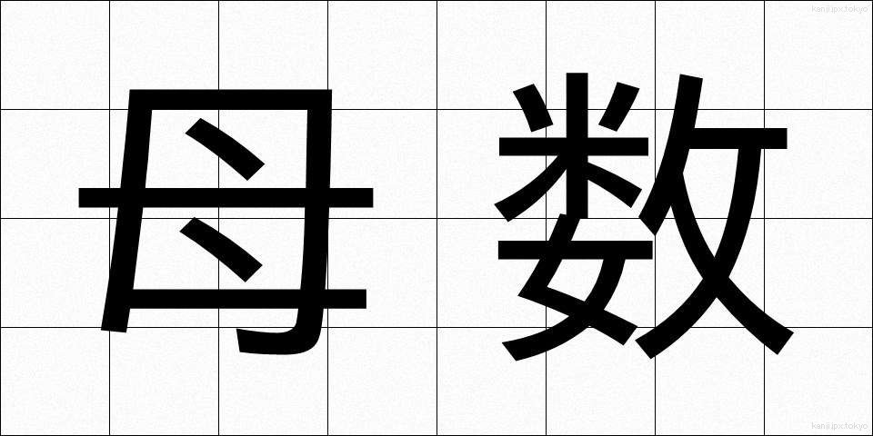 母数 (ぼすう)