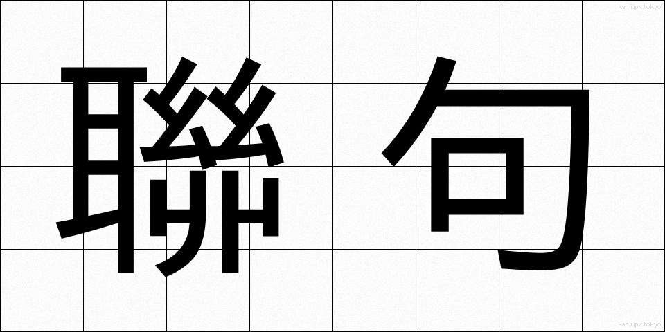 聯句 (れんく)
