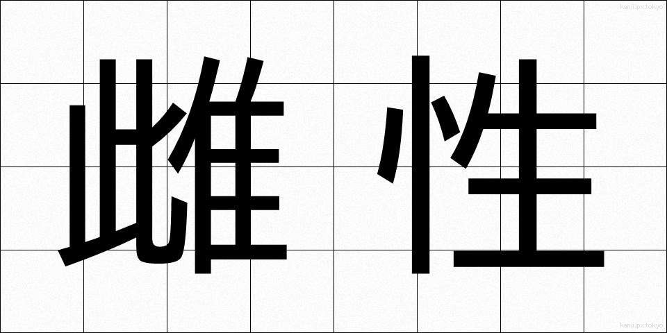 雌性 (めせい)
