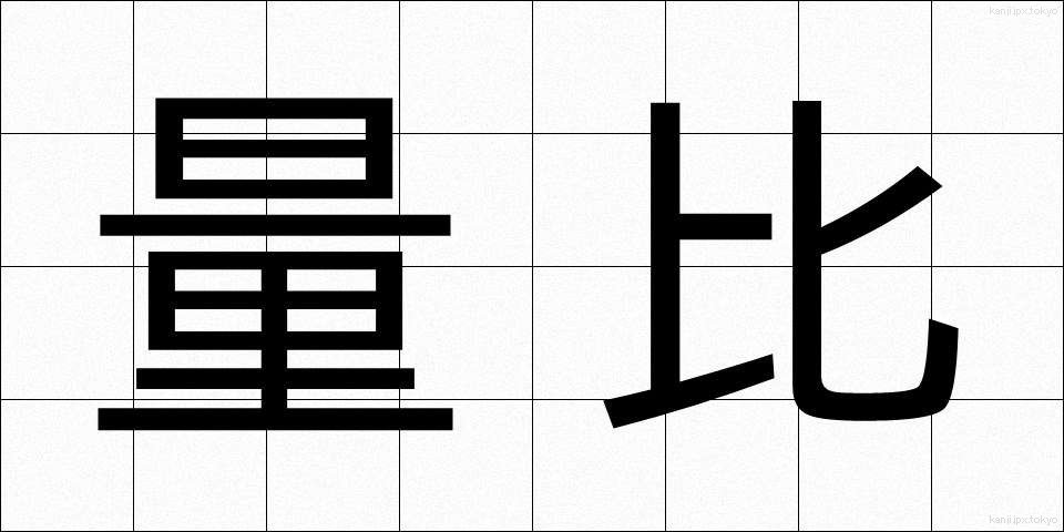 量比 (りょうひ)