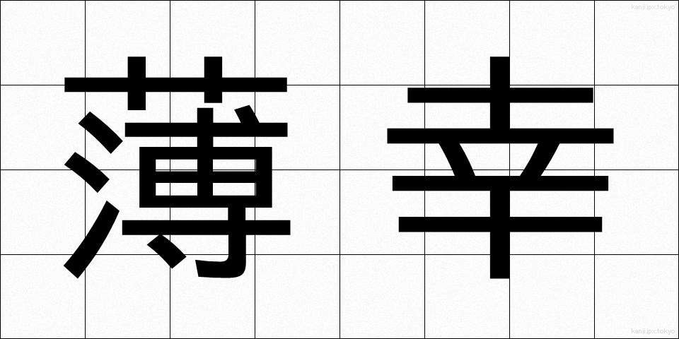 薄幸 (はっこう)