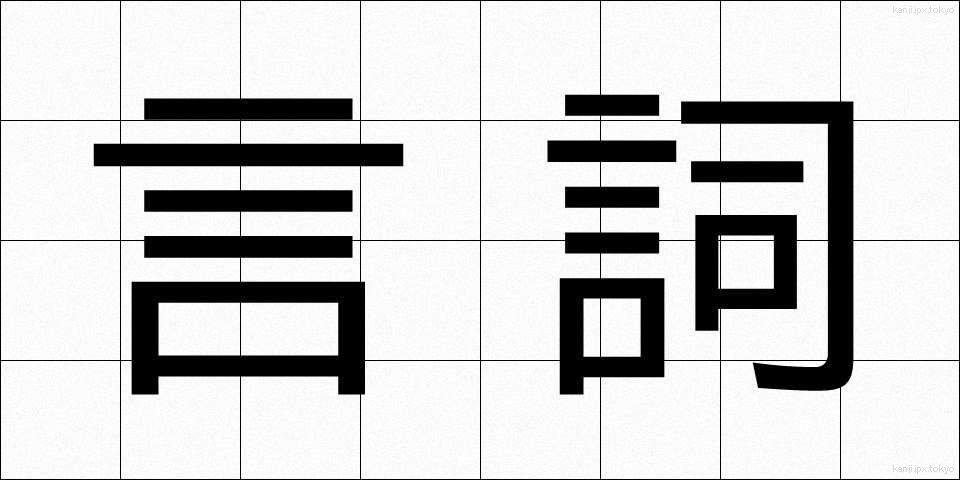 言詞 (げんし)