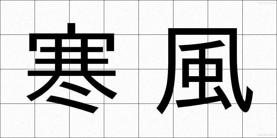 寒風 (かんぷう)
