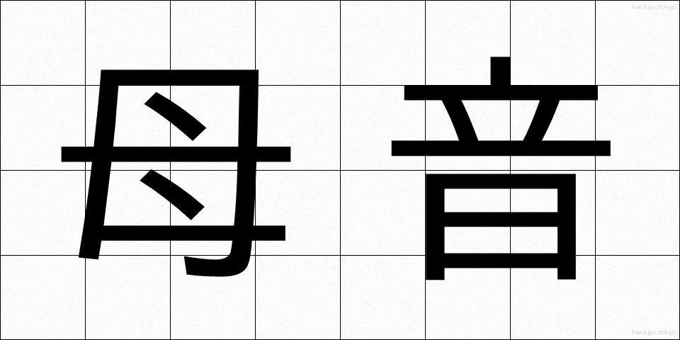 母音 (ぼいん)