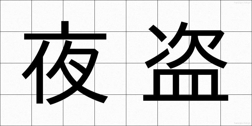 夜盗 (やとう)