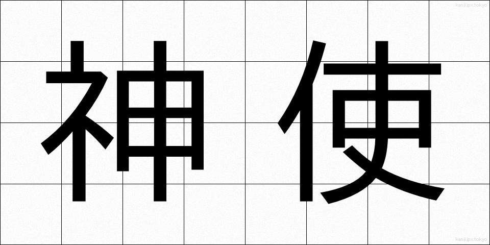神使 (しんし)