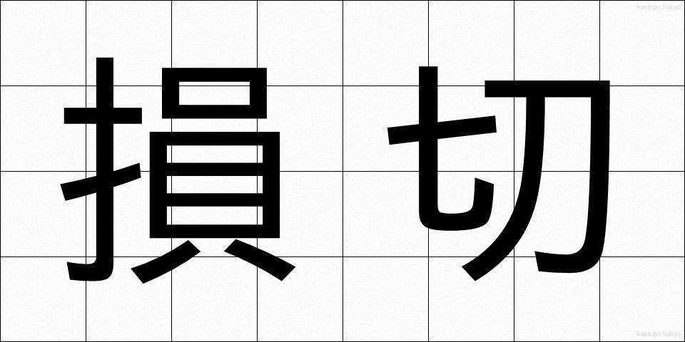 損切 (そんぎり)