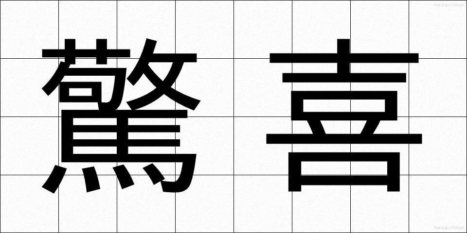 驚喜 (きょうき)