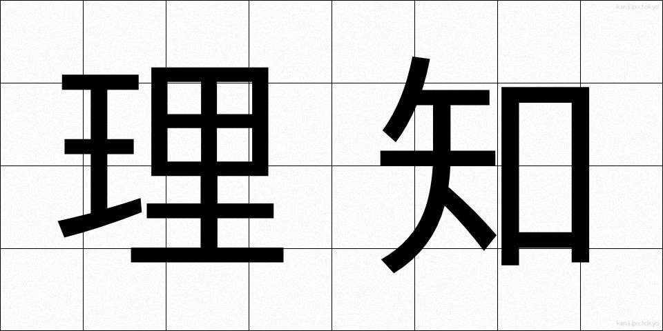 理知 (りち)