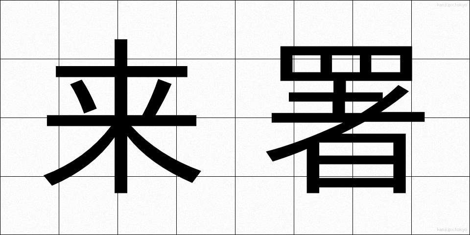 来署 (らいしょ)
