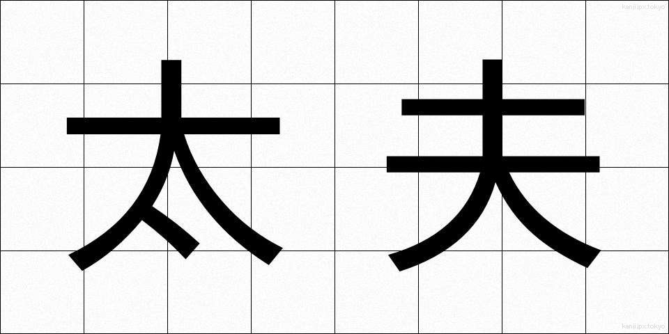 太夫 (たゆう)