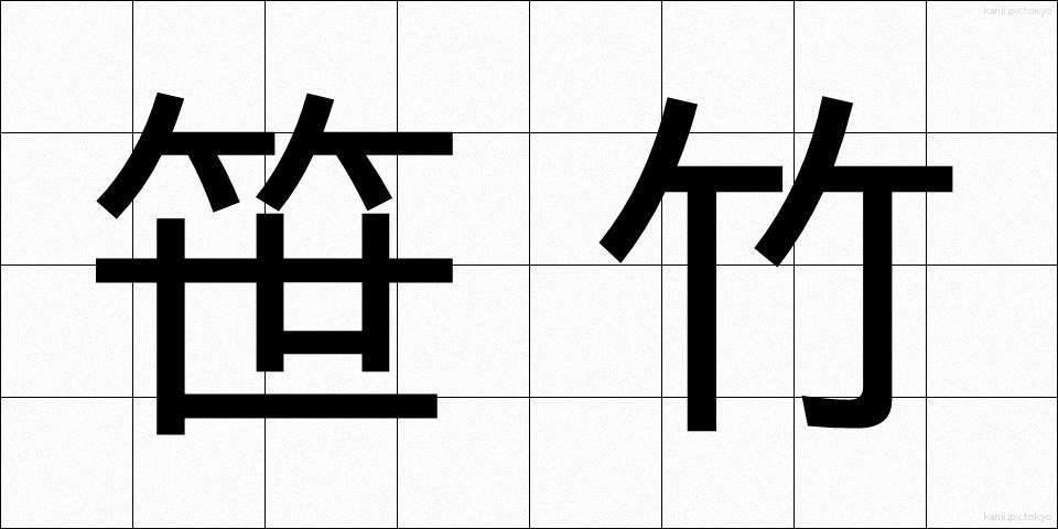 笹竹 (ささたけ)