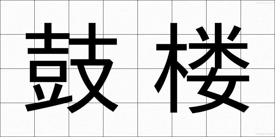 鼓楼 (ころう)