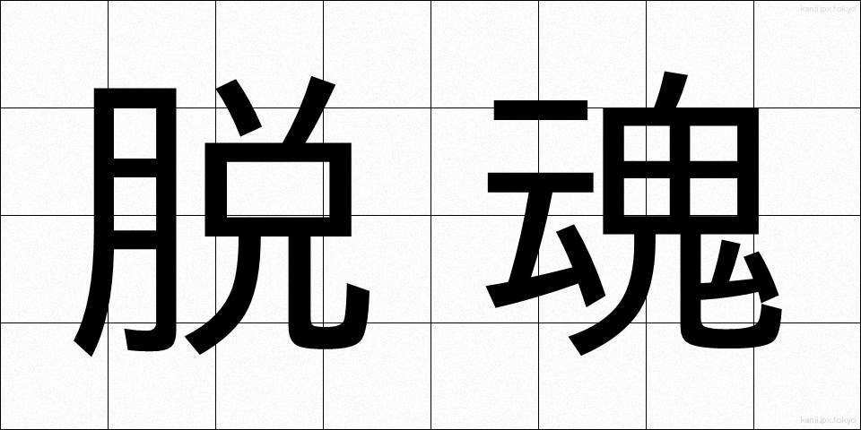 脱魂 (だっこん)