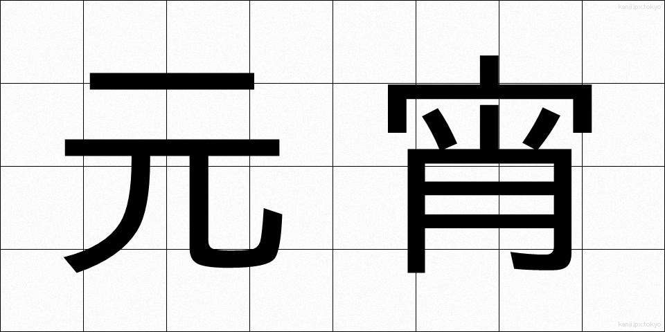 元宵 (げんしょう)