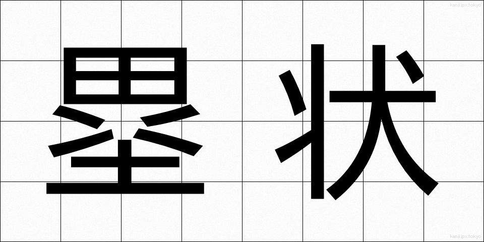 塁状 (るいじょう)