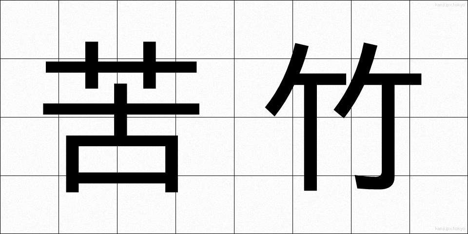 苦竹 (にがたけ)