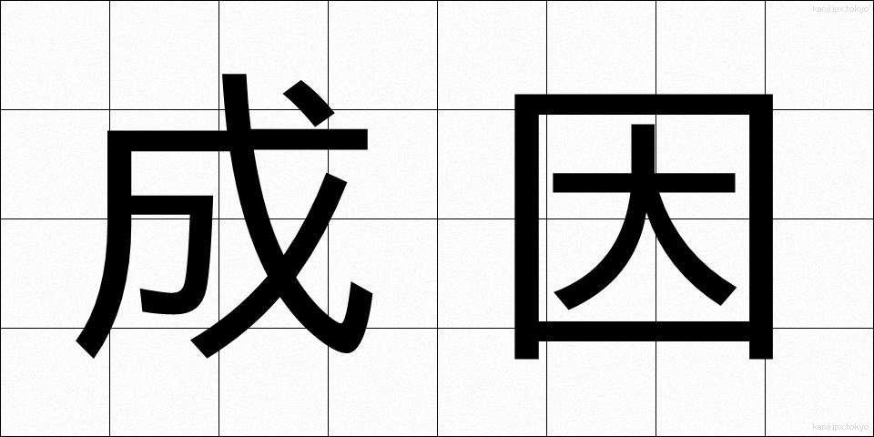成因 (せいいん)