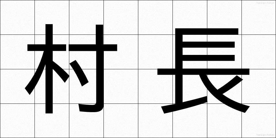 村長 (そんちょう)