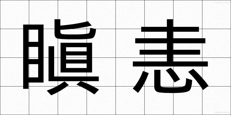 瞋恚 (しんい)