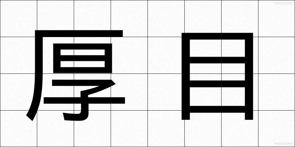 厚目 (あつめ)