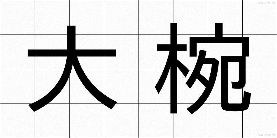 大椀 (だいわん)