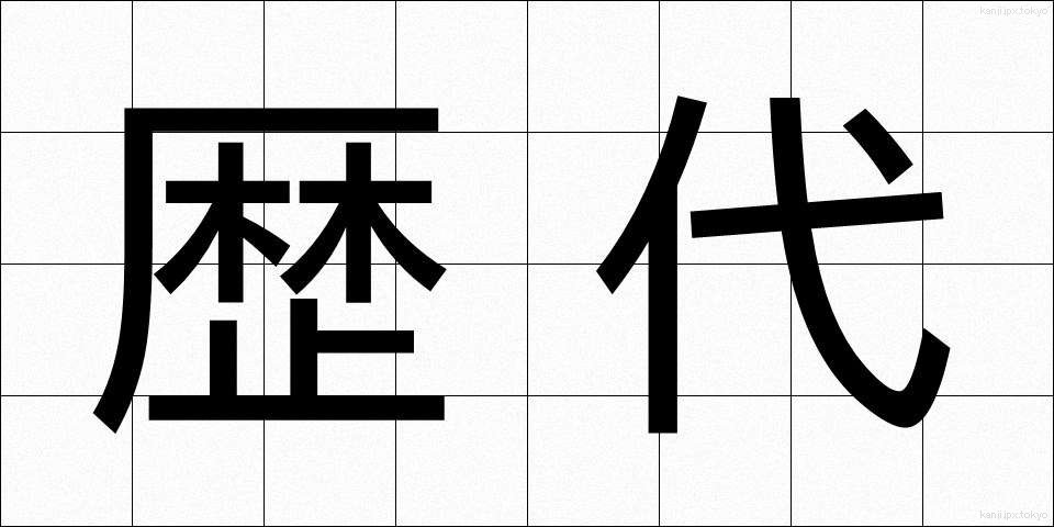 歴代 (れきだい)