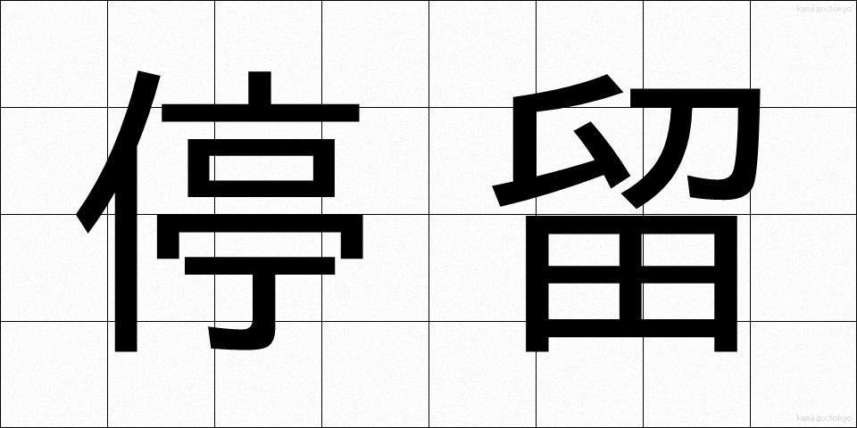 停留 (ていりゅう)