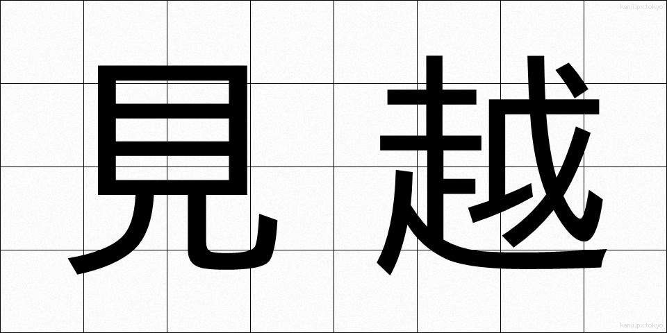 見越 (みこし)