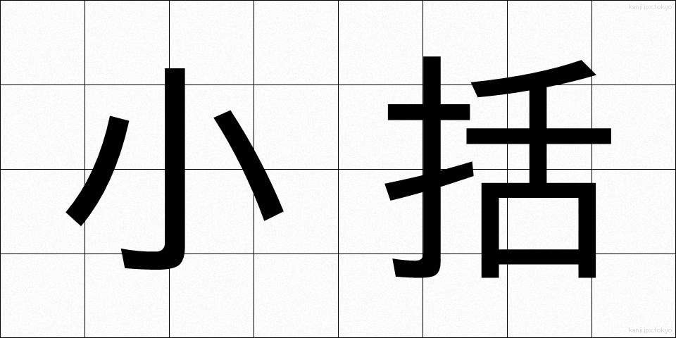小括 (しょうかつ)