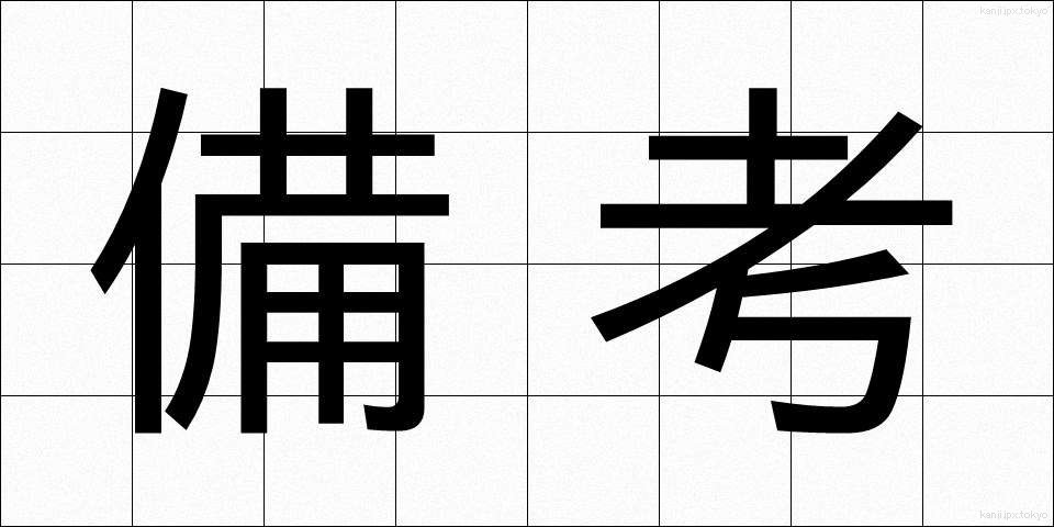 備考 (びこう)