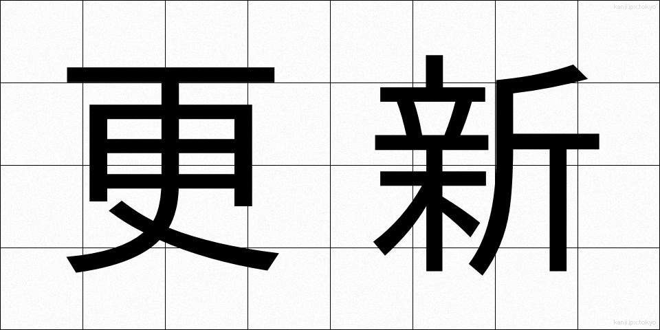 更新 (こうしん)