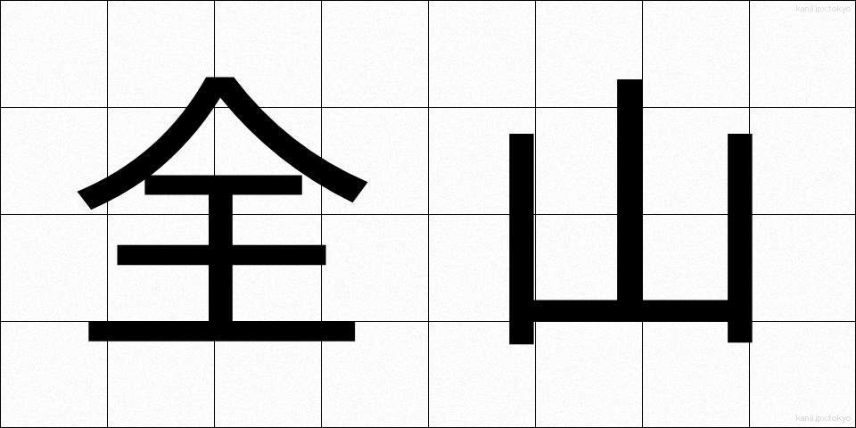 全山 (ぜんざん)