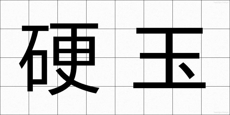 硬玉 (こうぎょく)