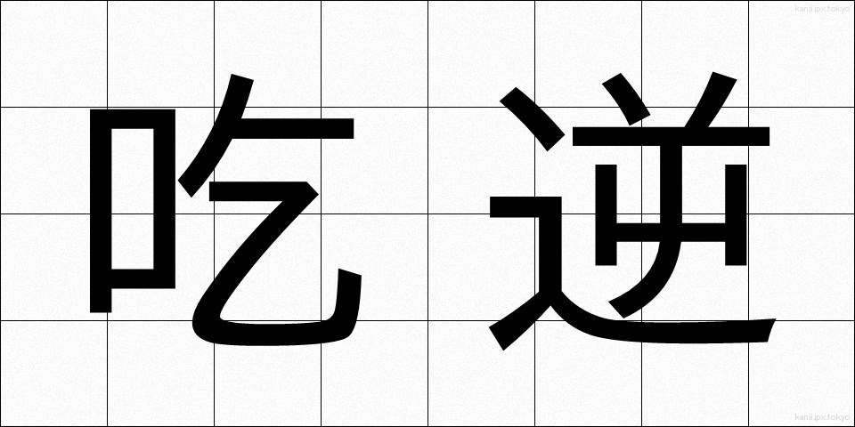 吃逆 (きつぎゃく)