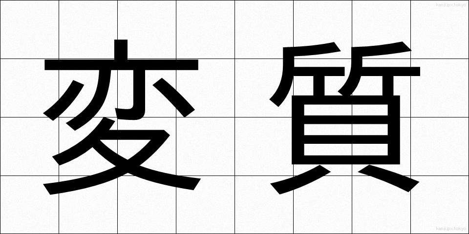 変質 (へんしつ)