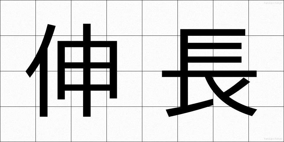 伸長 (しんちょう)