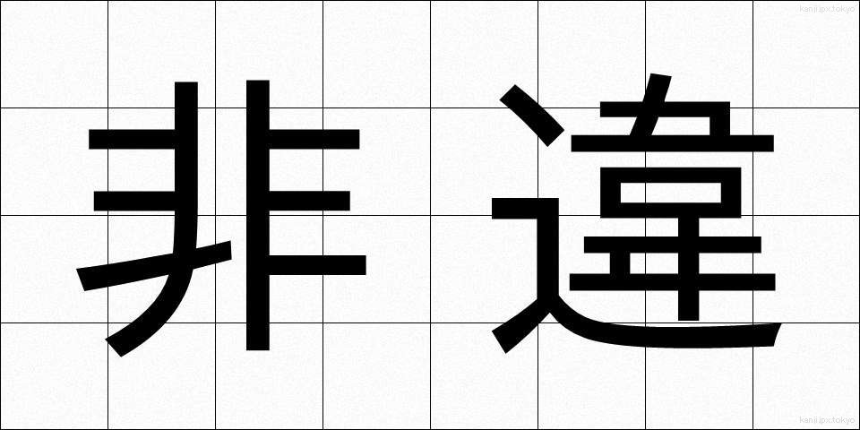 非違 (ひい)