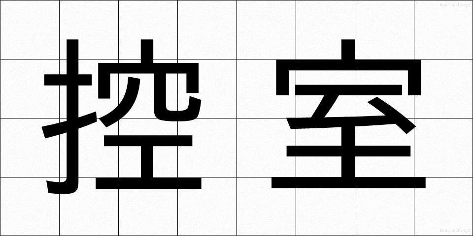 控室 (こうしつ)