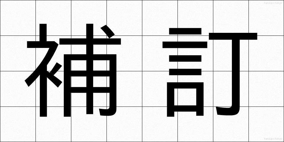 補訂 (ほてい)