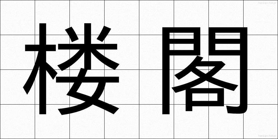 楼閣 (ろうかく)