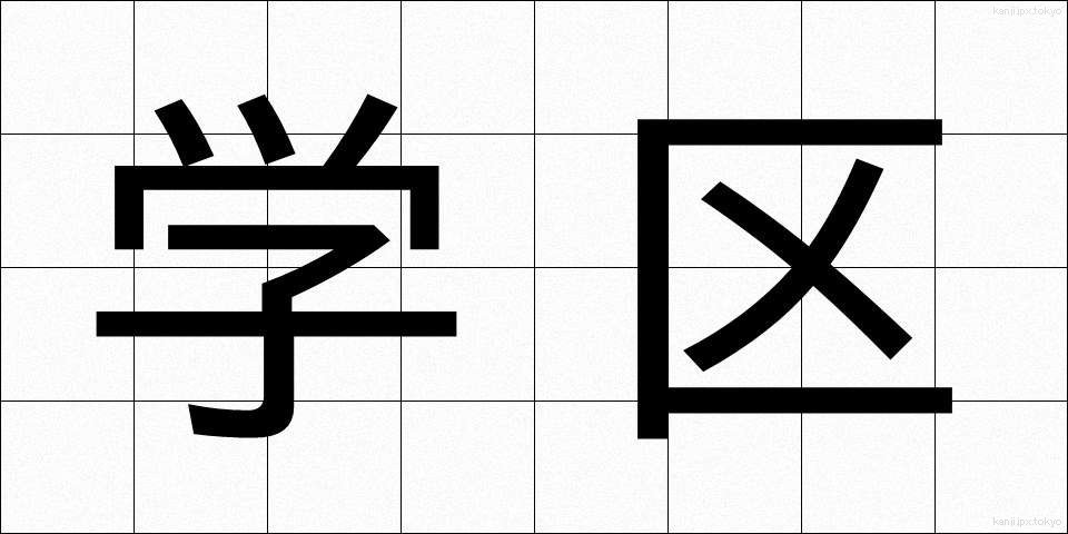 学区 (がっく)