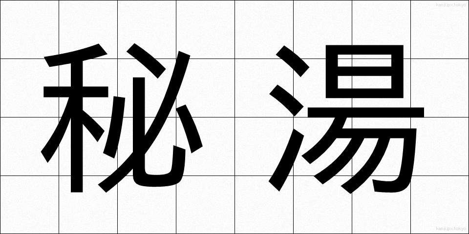 秘湯 (ひとう)