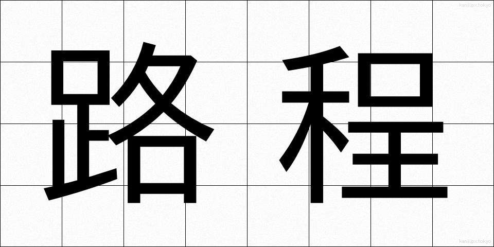路程 (ろてい)