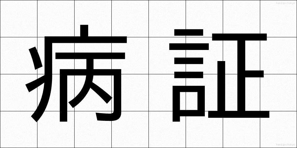 病証 (びょうしょう)